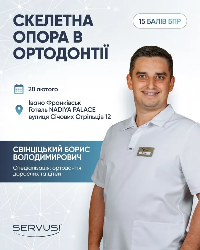 Скелента опора в ортодонтії